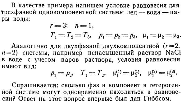 Учение о термодинамическом  равновесии  в сложных системах.