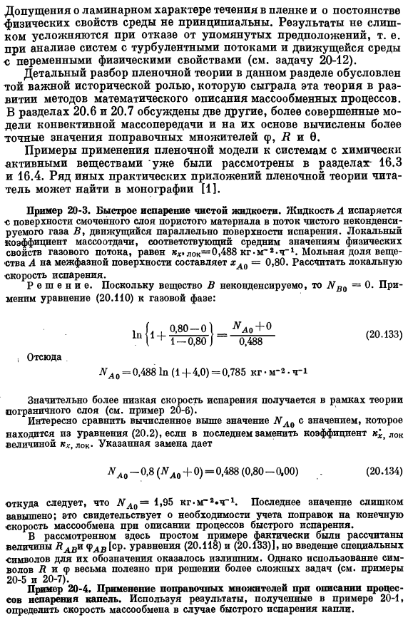 Коэффициенты трения, тепло- и массопередачи при больших скоростях массообмена. Пленочная теория