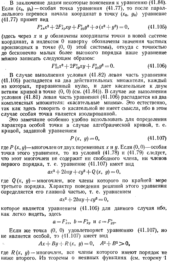 Неявные функции, определяемые уравнением, в котором нарушаются условия единственности. особые точки плоских кривых