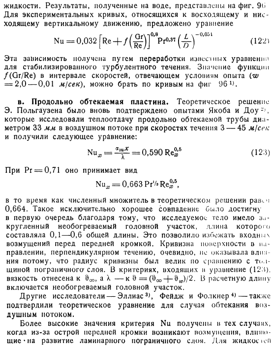 Экспериментальные данные и расчетные формулы для теплоотдачи в условиях вынужденного ламинарного течения