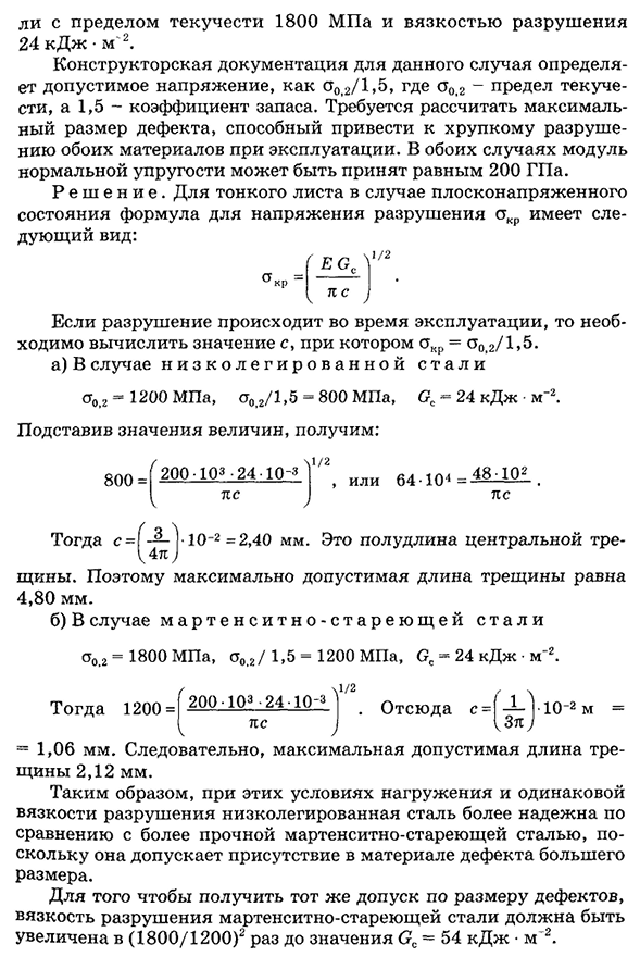 Оценка конструкционной прочности методами механики разрушения