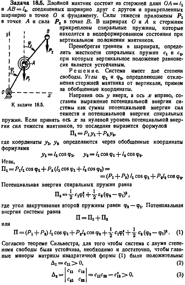 Устойчивость равновесия системы