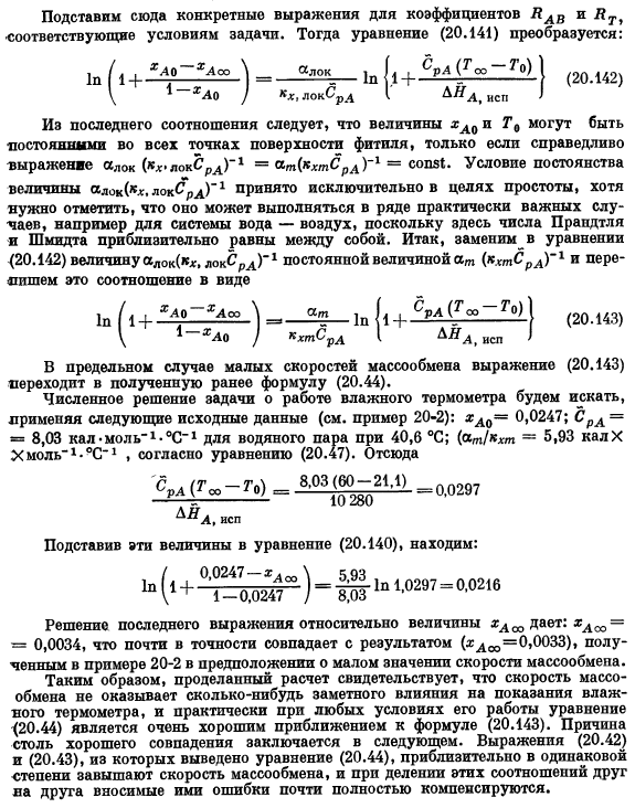 Коэффициенты трения, тепло- и массопередачи при больших скоростях массообмена. Пленочная теория