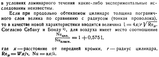 Экспериментальные данные и расчетные формулы для теплоотдачи в условиях вынужденного ламинарного течения