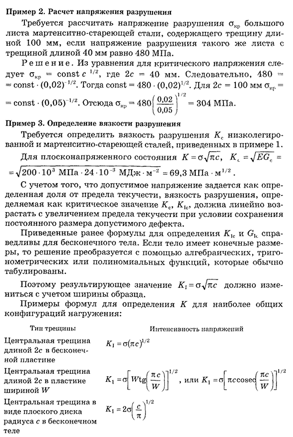 Оценка конструкционной прочности методами механики разрушения