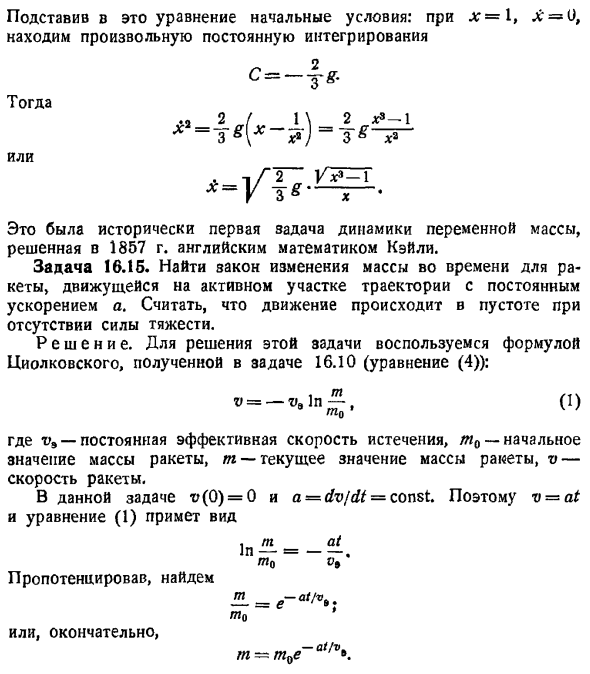 Динамика точки переменной массы