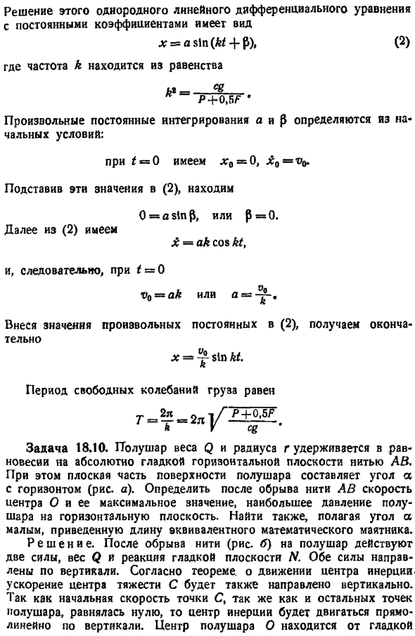 Свободные колебания системы с одной степенью свободы