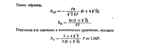 Канонические уравнения метода сил