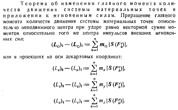 Теорема об изменении главного момента количеств движения системы материальных точек в приложении к мгновенным силам 