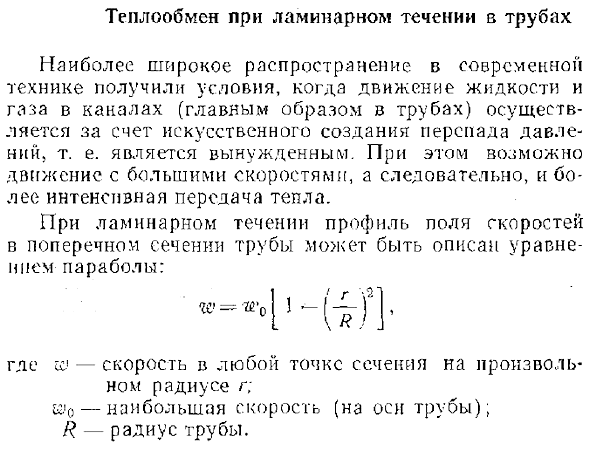 Теплообмен при ламинарном течении в трубах