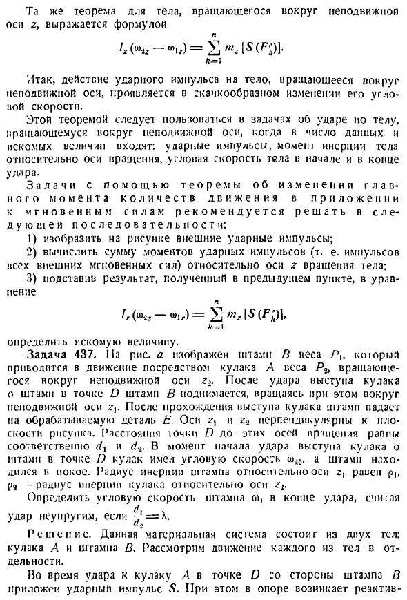 Теорема об изменении главного момента количеств движения системы материальных точек в приложении к мгновенным силам 