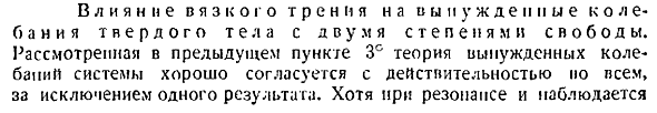 Влияние вязкого трения на вынужденные колебания твердого тела с двумя степенями свободы