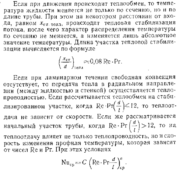 Теплообмен при ламинарном течении в трубах