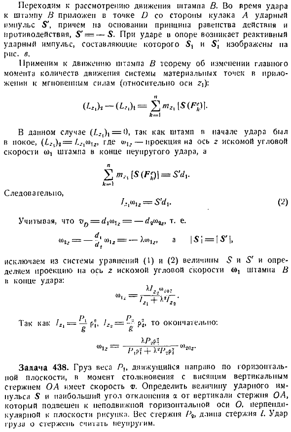 Теорема об изменении главного момента количеств движения системы материальных точек в приложении к мгновенным силам 