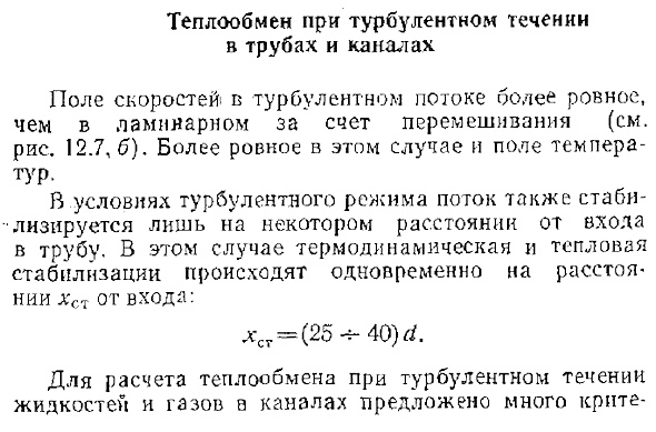 Теплообмен при турбулентном течении в трубах и каналах