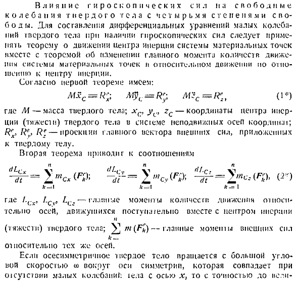 Влияние гироскопических сил на свободные колебания твердого тела с четырьмя степенями свободы 