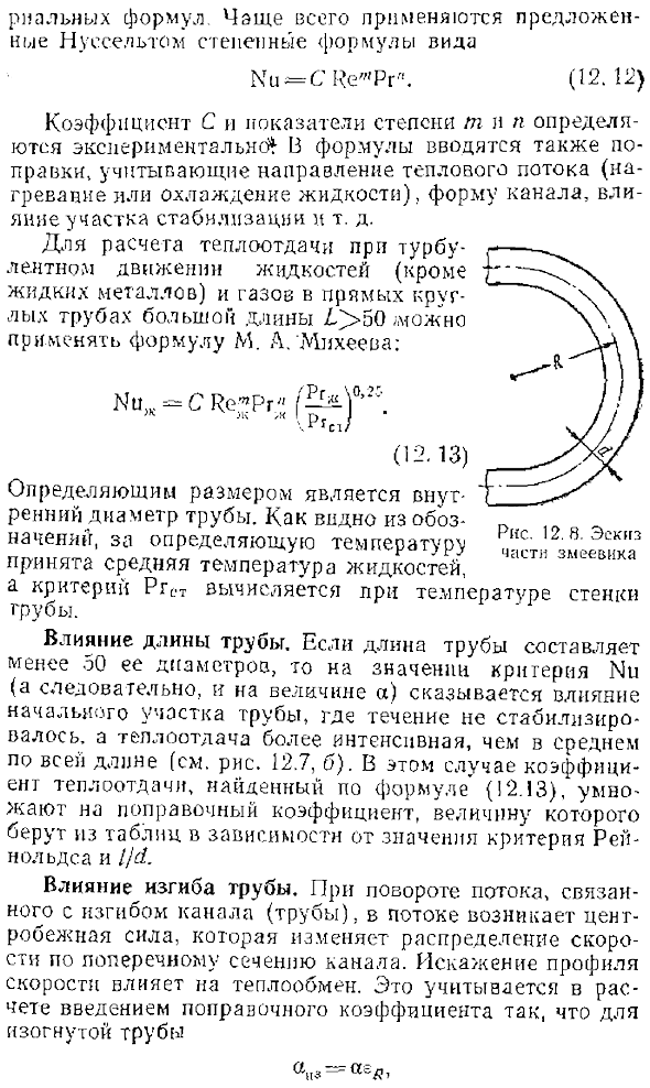 Теплообмен при турбулентном течении в трубах и каналах