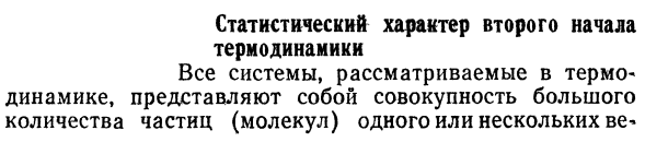 Статистический характер второго начала  термодинамики.