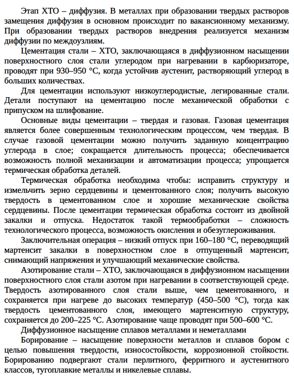 Химико-термическая обработка стали.
Назначение, виды и общие закономерности.
Диффузионное насыщение сплавов металлами и неметаллами