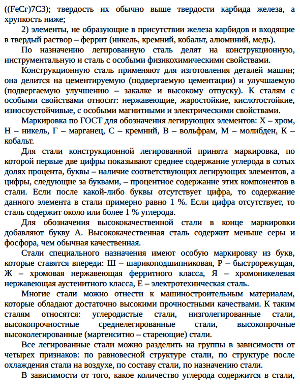 Классификация и маркировка легированных сталей. Влияние легирующих элементов на превращения, микроструктуру и свойства стали; принципы разработки легированных сталей