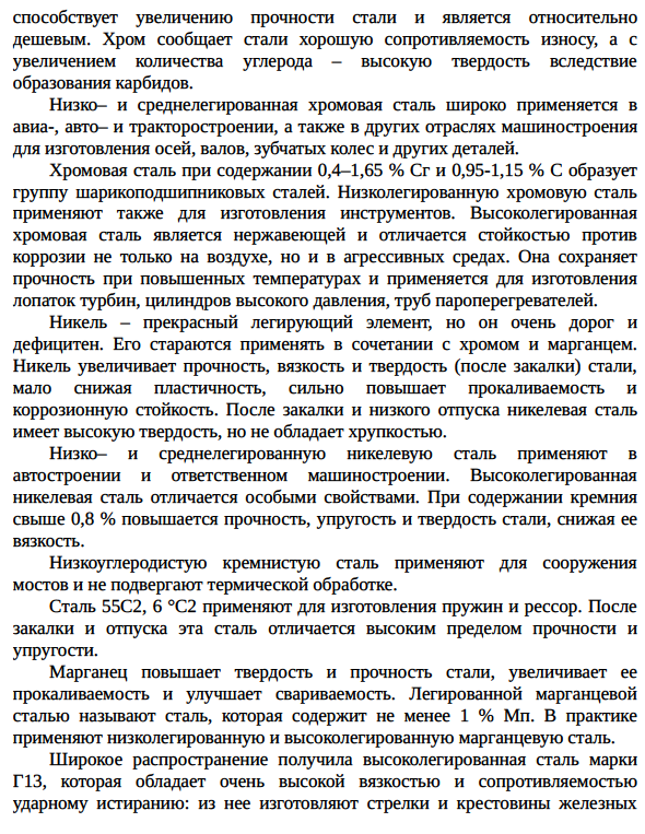 Конструкционные стали: строительные, машиностроительные, высокопрочные.
Инструментальные стали: стали для режущего инструмента, подшипниковые, штамповые