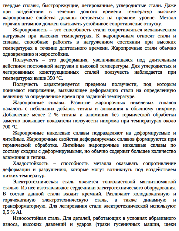 Нержавеющие, теплостойкие и жаропрочные, хладостойкие, электротехнические и износостойкие стали