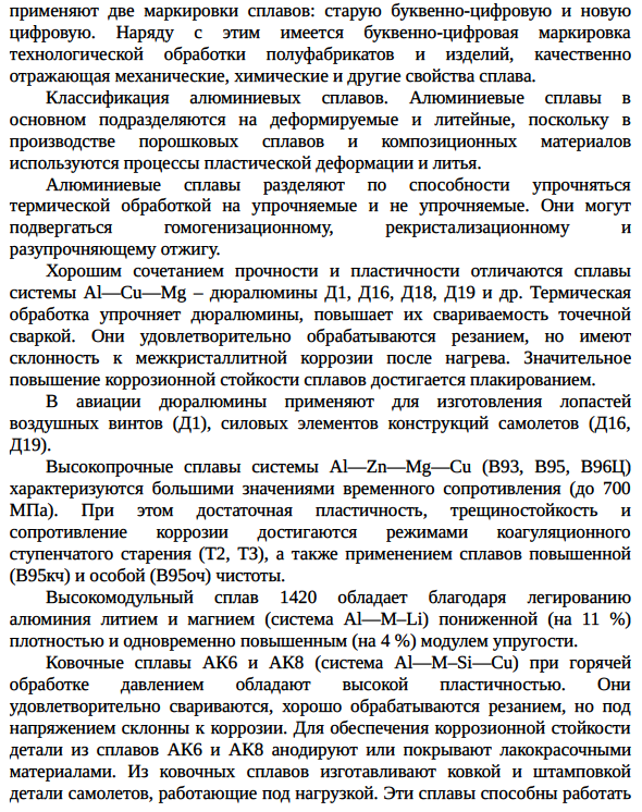 Алюминий; влияние примесей на свойства алюминия; деформируемые и литейные алюминиевые сплавы