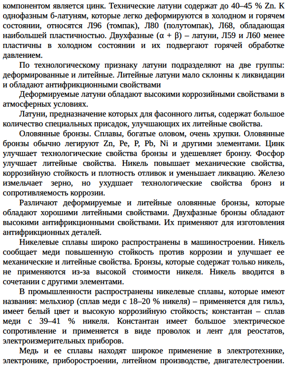 Медь; влияние примесей на свойства меди.
Латуни, бронзы, медно-никелевые сплавы