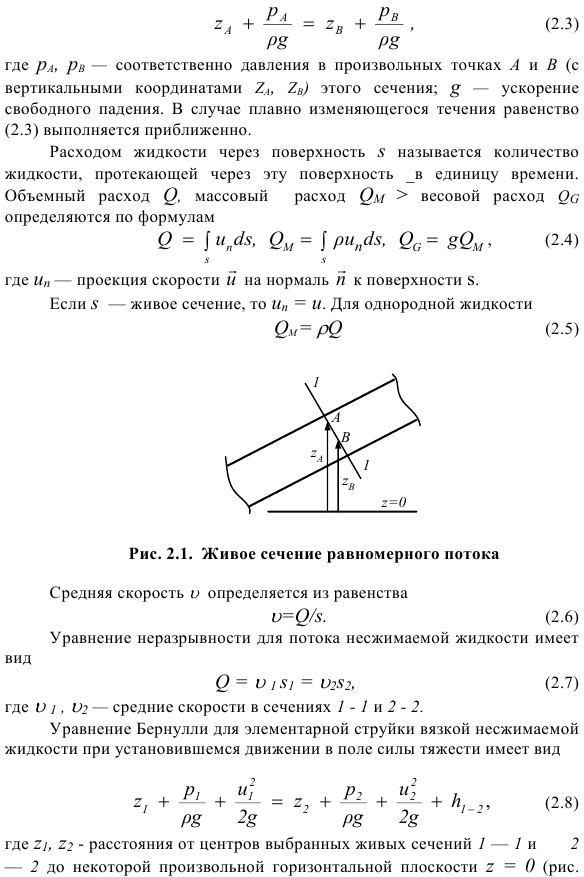 Основные понятия кинематики и динамики жидкости.