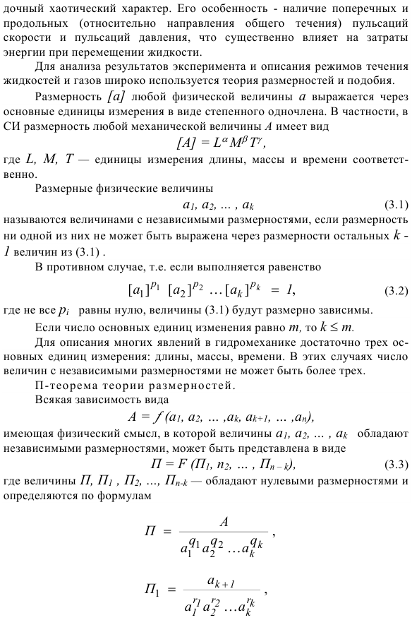 Режимы движения жидкости и основы гидродинамического подобия.