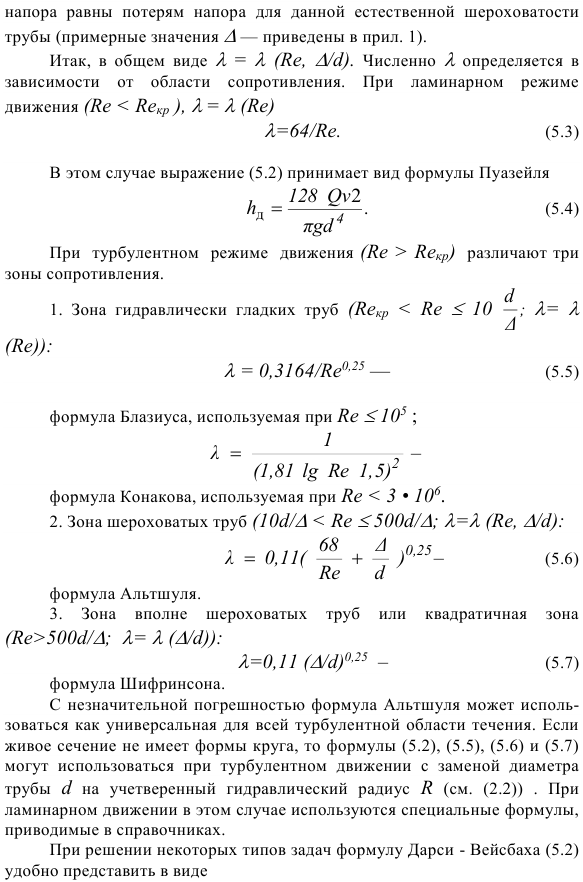 Гидравлические сопротивления.