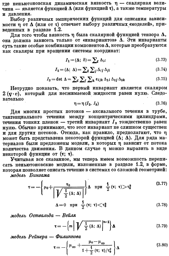 Уравнения сохранения для несжимаемых неньютоновских жидкостей