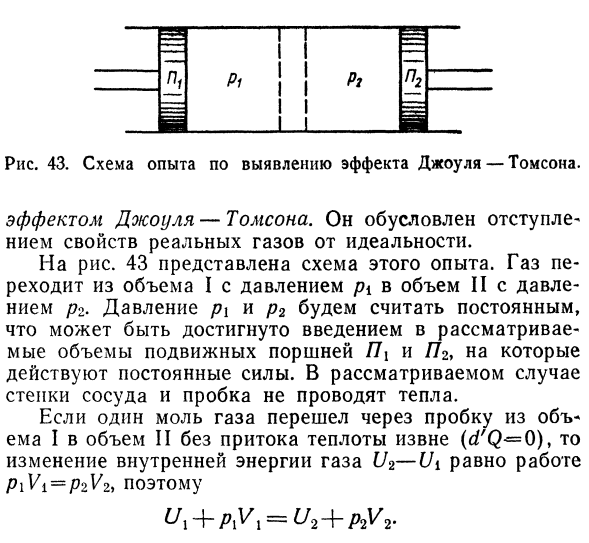 Тепловая функция. Эффект Джоуля Томсона.