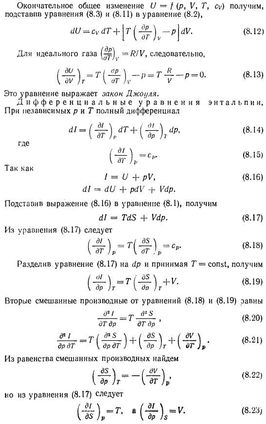 Дифференциальные уравнения внутренней энергии, энтальпии, энтропии