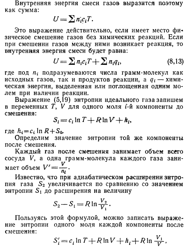 Внутренняя энергия и энтропия смеси  идеальных газов.