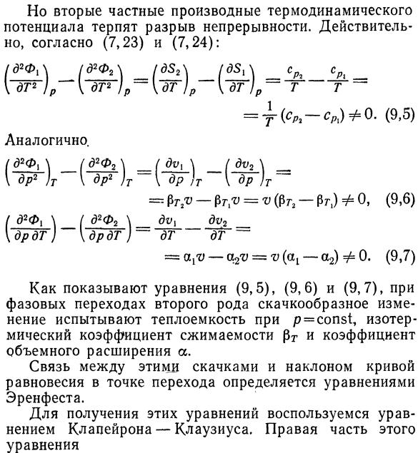 Фазовые переходы второго рода.  Уравнение Эренфеста.