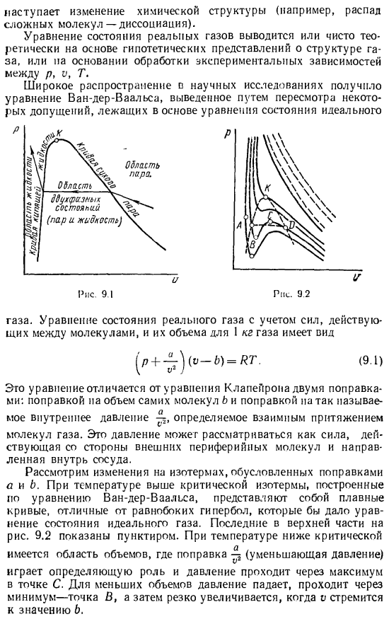 Уравнения состояния реальных газов