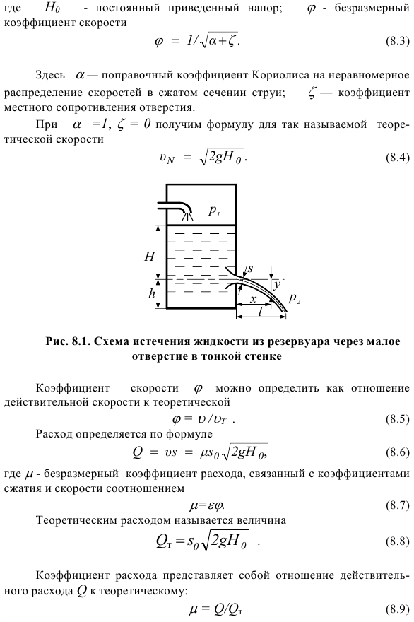 Истечение жидкости через отверстия и насадки