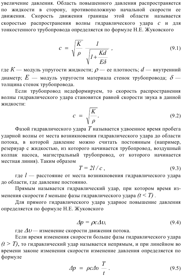 Гидравлический удар в трубопроводах