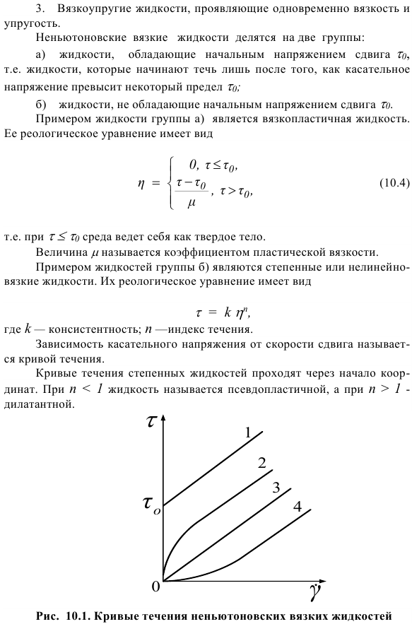 Движение неньютоновских жидкостей в трубах