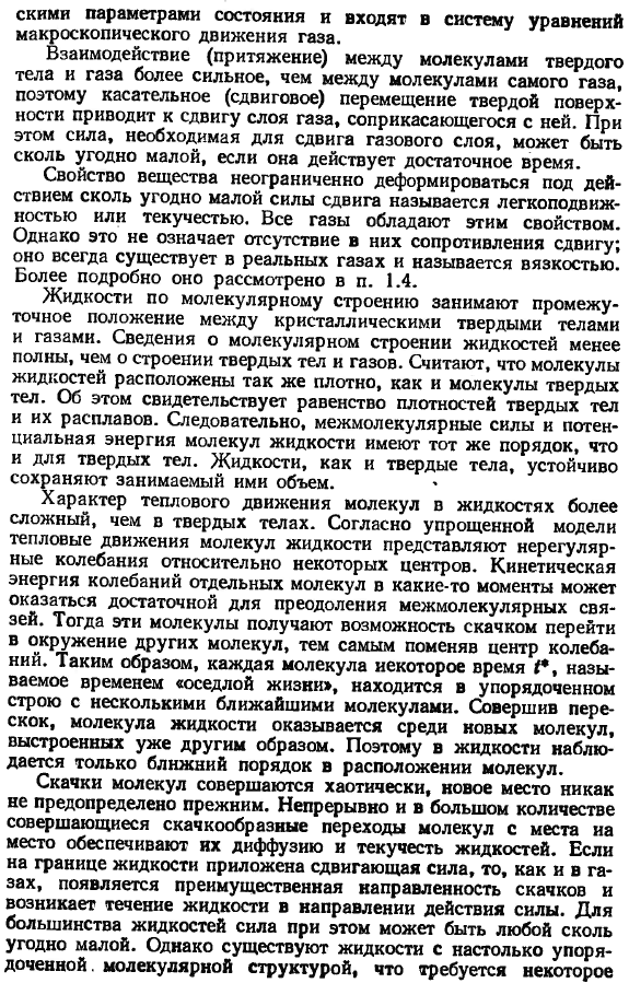 Отличительные особенности жидкого и газообразного состояний вещества