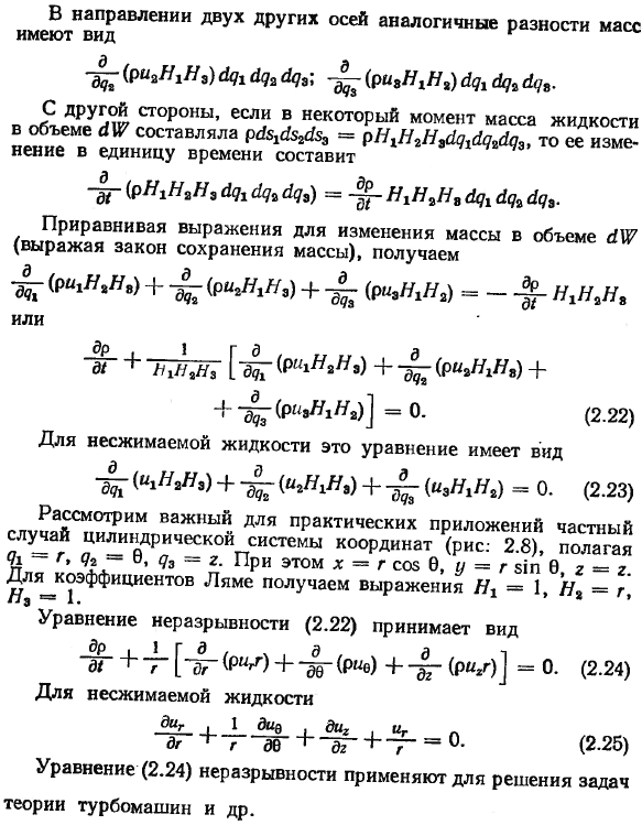 Уравнение неразрывности в криволинейных ортогональных системах координат.