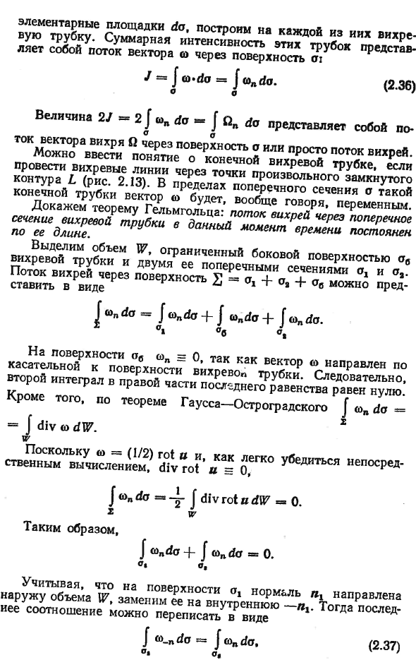 Вихревые линии и трубки. Теорема Гельмгольца. Образование вихрей.