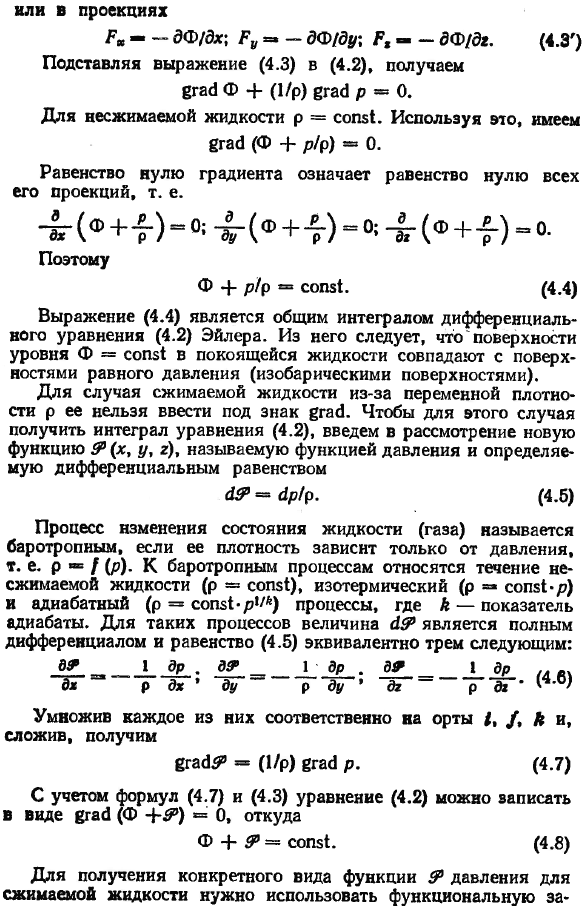 Уравнения Эйлера для покоящейся жидкости и их интегрирование.