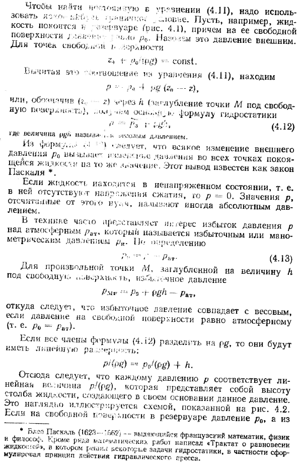 Основная формула гидростатики. Закон Паскаля. Понятие о напоре.