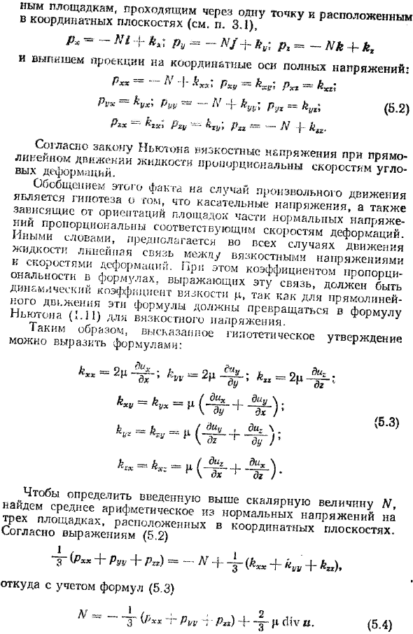 Обобщенная гипотеза Ньютона о связи между напряжениями и скоростями деформаций.