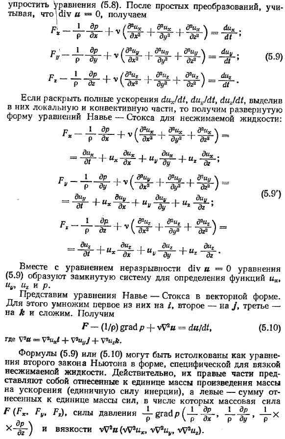 Уравнения движения вязкой жидкости (уравнения Навье-Стокса).