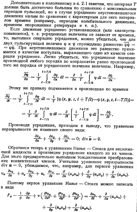 Уравнения Рейнольдса для развитого турбулентного движения несжимаемой жидкости.