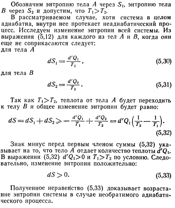 Энтропия адиабатических процессов.