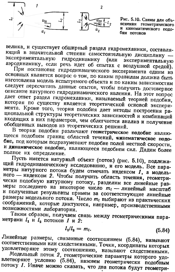 Подобие гидромеханических процессов.